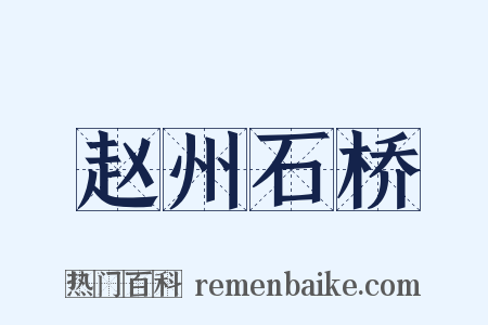 赵州石桥是什么意思的图片